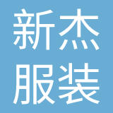 重庆新杰服装股份有限公司