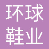 浙江环球鞋业有限公司