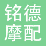 温州市铭德摩配有限公司