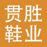 广州贯胜鞋业有限公司