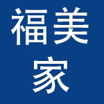 苏州福美家母婴护理服务有限公司