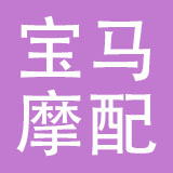乐清市宝马摩配有限公司