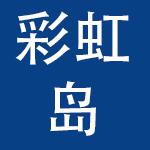 泉州惠安彩虹岛儿童乐园有限公司