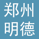 郑州明德软件开发有限公司