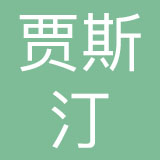 深圳市贾斯汀餐饮有限公司