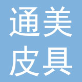 惠州市通美皮具制品有限公司