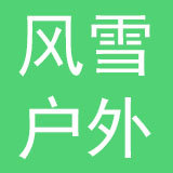 杭州风雪户外用品股份有限公司