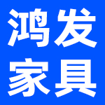 中山市鸿发家具有限公司