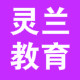 北京灵兰在线教育科技有限公司
