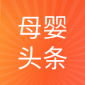 母婴头条