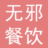 南京无邪餐饮管理有限公司