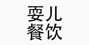 耍儿