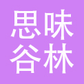 上海思味谷林餐饮管理有限公司
