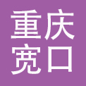 重庆宽口餐饮管理有限公司
