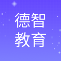 德智天成教育科技（北京）有限公司