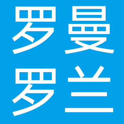 江苏罗曼罗兰集团有限公司