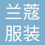 兰蔻服装（苏州）有限公司