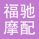 温州市福驰摩配有限公司