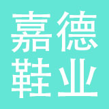英德市嘉德鞋业有限公司