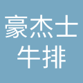 合肥市豪杰士餐饮管理有限公司