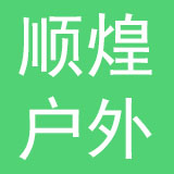 佛山市顺煌户外家具有限公司