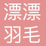 北京漂漂羽毛品牌管理有限公司