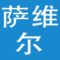 上海萨维尔酒店管理有限公司