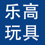 永嘉乐高玩具有限公司