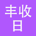 丰收日（集团）股份有限公司