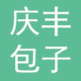 北京庆丰包子铺有限公司