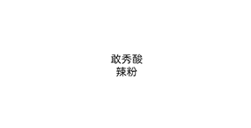 敢秀酸辣粉