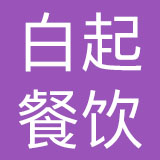 西安白起餐饮有限公司