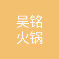 四川吴铭餐饮管理有限公司