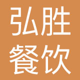 广州弘胜餐饮管理有限公司