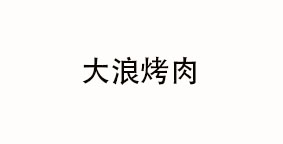 大浪烤肉