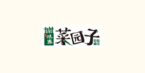 味派菜园子