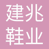 黑龙江建兆鞋业有限公司
