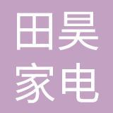 山西田昊家电集团有限责任公司