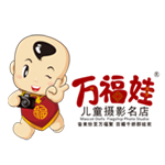 福建万福娃摄影有限公司