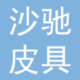 广州沙驰皮具有限公司
