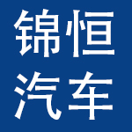 锦州锦恒汽车安全系统股份有限公司