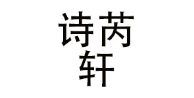 河南诗芮轩化妆品有限公司