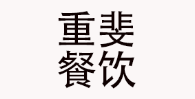 成都重斐餐饮管理有限公司