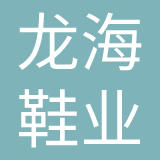 龙海鞋业有限公司