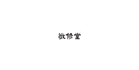 敬修堂