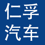重庆仁孚汽车销售服务有限公司
