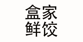 福州盒家鲜饺餐饮管理有限公司