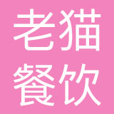 老猫（深圳）餐饮管理有限公司