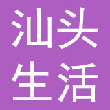 汕头市生活用品总公司