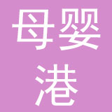 深圳市母婴港母婴用品贸易有限公司
